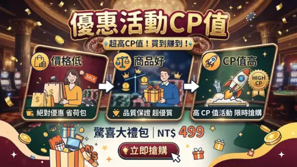 優惠活動CP值