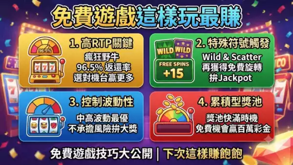 免費遊戲這樣玩最賺