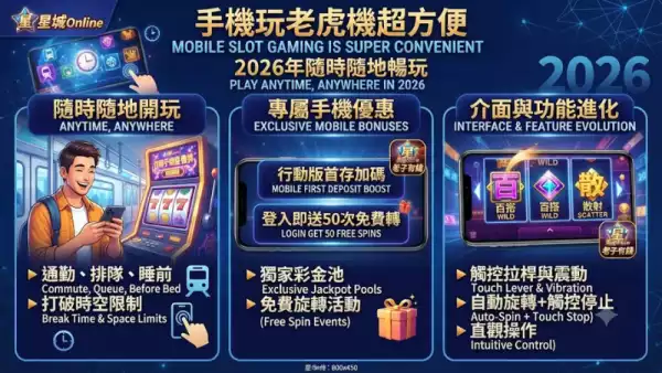 手機玩老虎機超方便