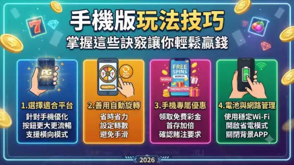 手機版玩法技巧